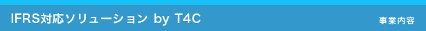 IFRS�Ή��\�����[�V���� by T4C